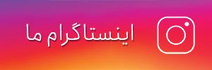 اینستاگرام ما