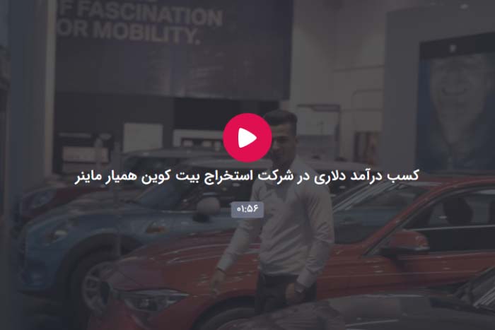 ویدیو آشنایی با اجاره ماینر همیار ماینر